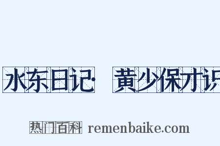 水东日记·黄少保才识是什么意思的图片